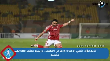كريم فؤاد: أنسى الإصابة وأركز في الملعب.. وريبيرو يعتمد خطة لعب مختلفة